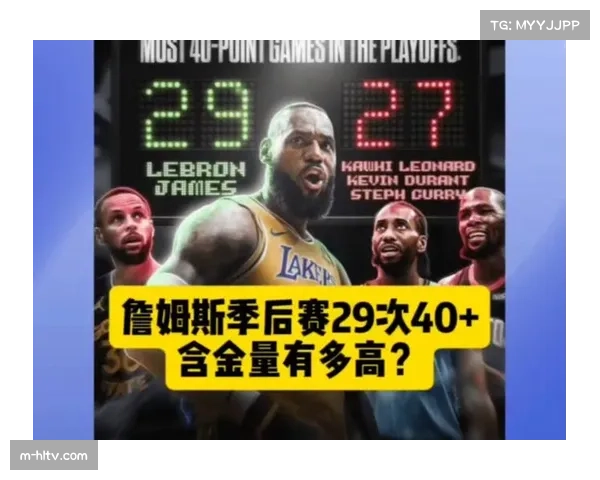 詹姆斯季后赛40分场次断层领先力压库里杜兰特和伦纳德